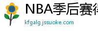 NBA季后赛得分榜